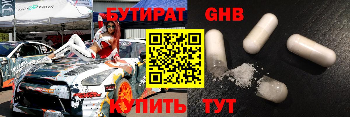 Бутират бутик Клинцы