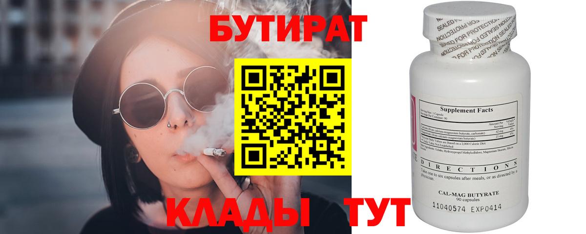 Клинцы  БУТИРАТ бутик  Бутират  Вход с VPN 